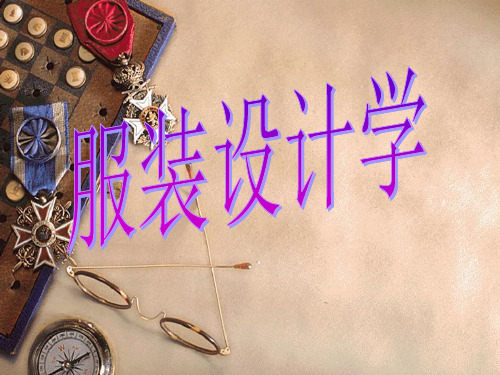 服装设计学--服装的基本性质