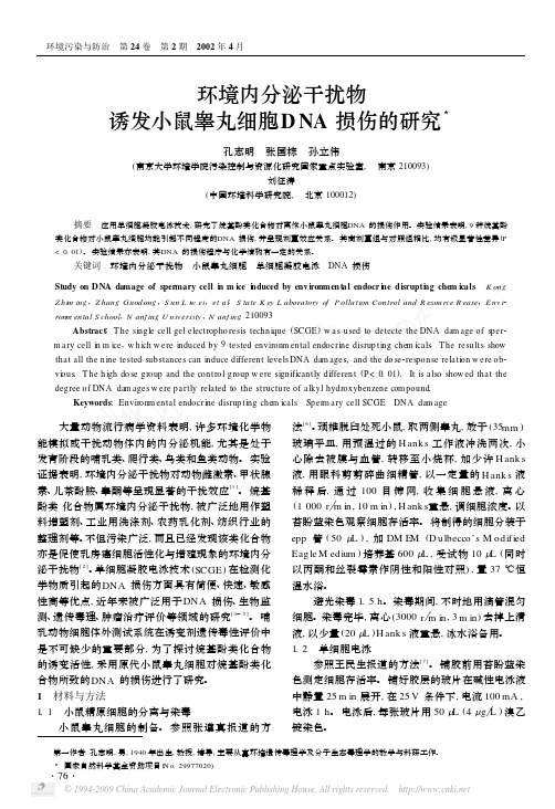 环境内分泌干扰物诱发小鼠睾丸细胞DNA损伤的研究
