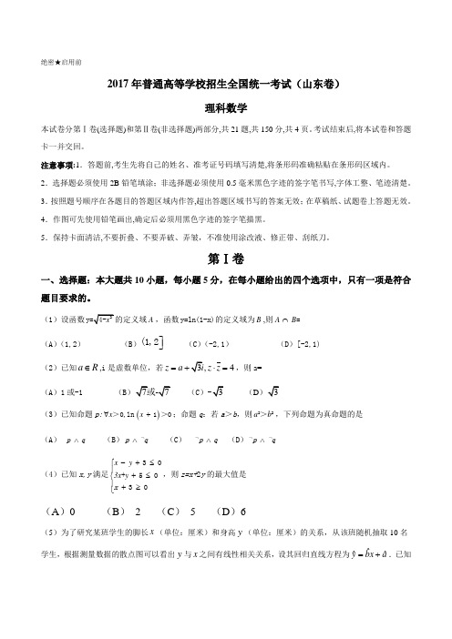 2017年高考山东卷理数试题解析(精编版)(原卷版)