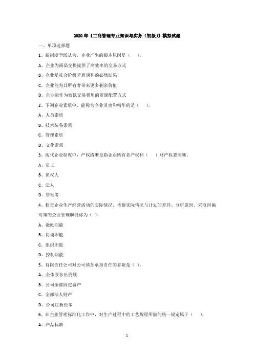 2020年《工商管理专业知识与实务(初级)》模拟试题
