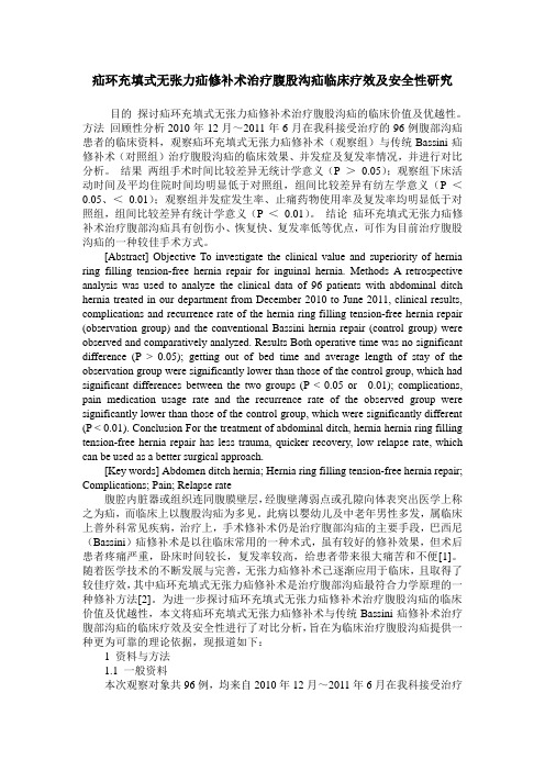 疝环充填式无张力疝修补术治疗腹股沟疝临床疗效及安全性研究