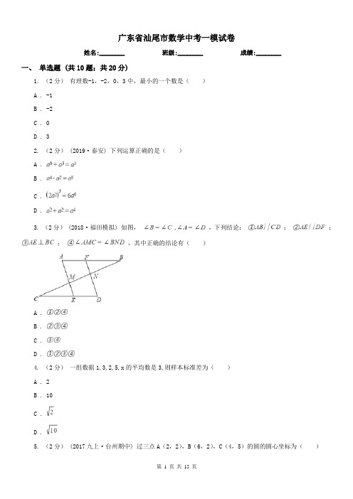 广东省汕尾市数学中考一模试卷