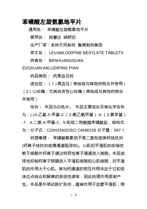苯磺酸左旋氨氯地平片
