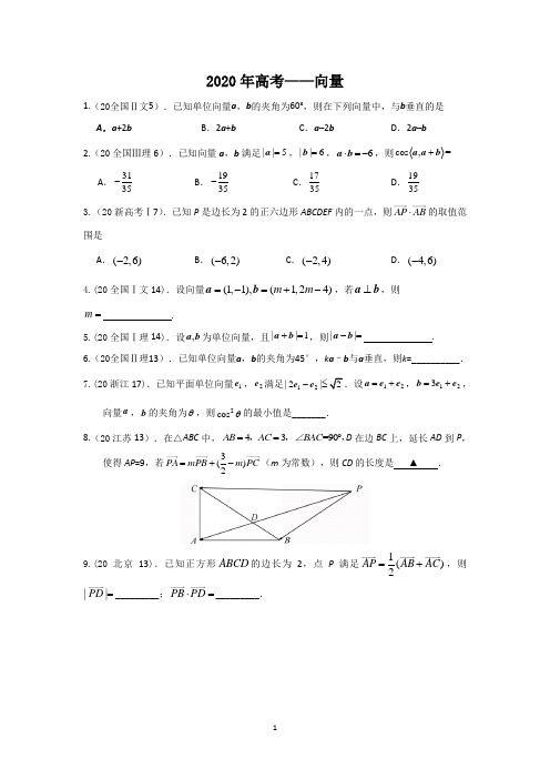2020高考—向量(选择+填空+答案)