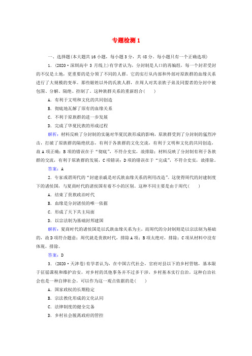 2022届新教材高考历史选择性考试一轮总复习专题检测1古代中国的政治制度含解析