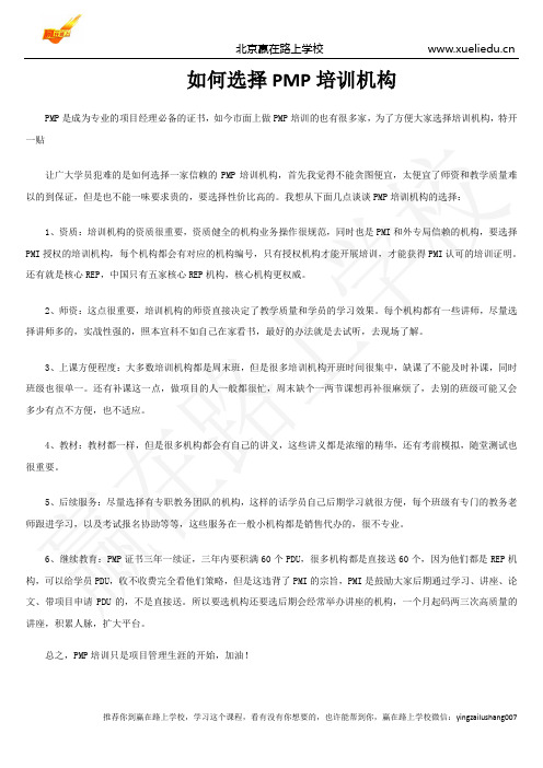 如何选择PMP培训机构-赢在路上