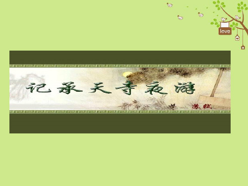 九年级语文下册第四单元8苏轼咏月诗文记承天寺夜游课件北师大版