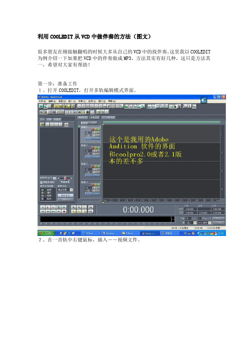 利用Cool Edit Pro 2.1从VCD中做伴奏的方法(图文)