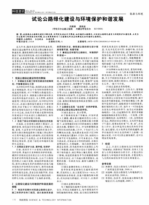 试论公路绿化建设与环境保护和谐发展