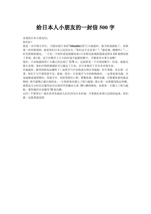 给日本人小朋友的一封信500字