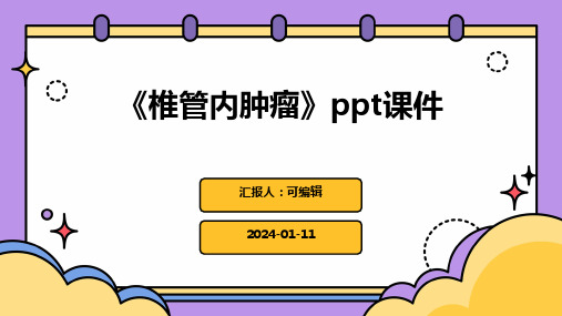 《椎管内肿瘤》PPT课件