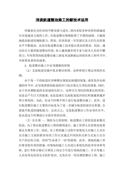 浅谈航道整治施工的新技术运用