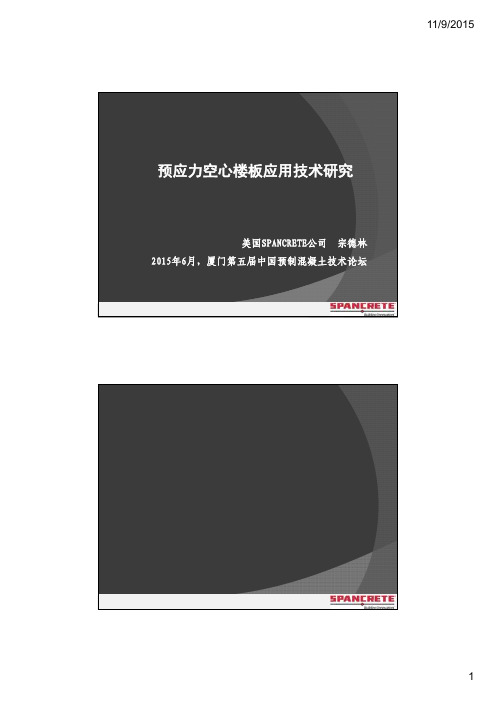 预应力混凝土空心板应用介绍