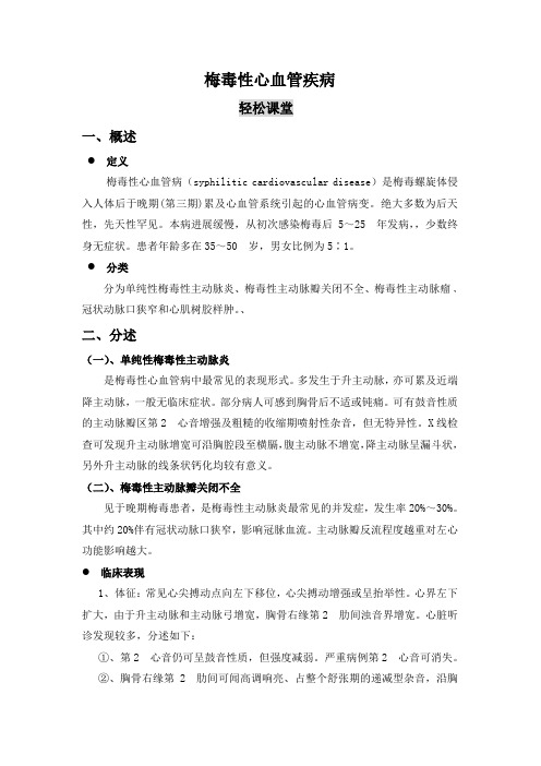 梅毒性心血管疾病=笔记