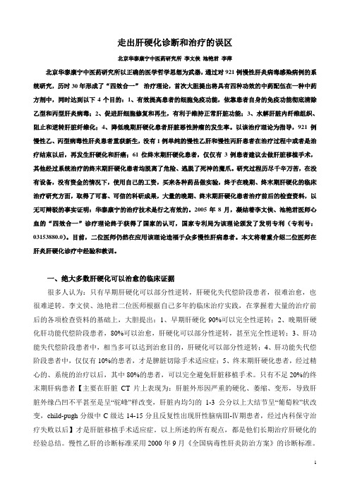 走出肝硬化诊断及治疗的误区