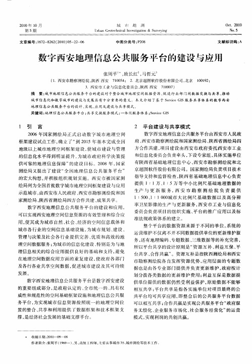 数字西安地理信息公共服务平台的建设与应用