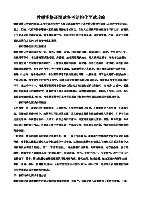 教师资格证面试备考之结构化面试攻略