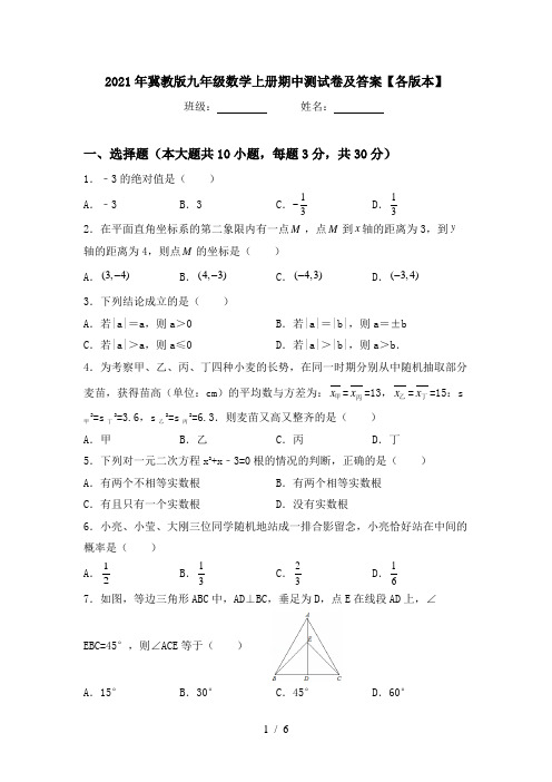 2021年冀教版九年级数学上册期中测试卷及答案【各版本】