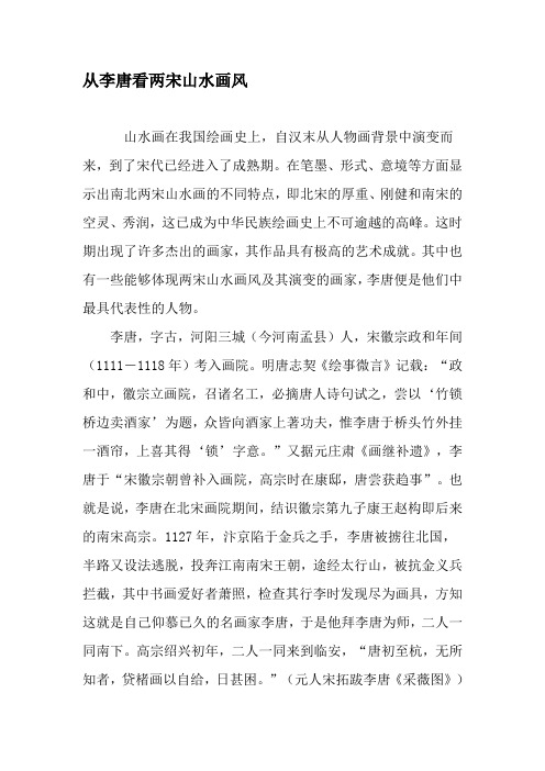 从李唐看两宋山水画风-精选文档