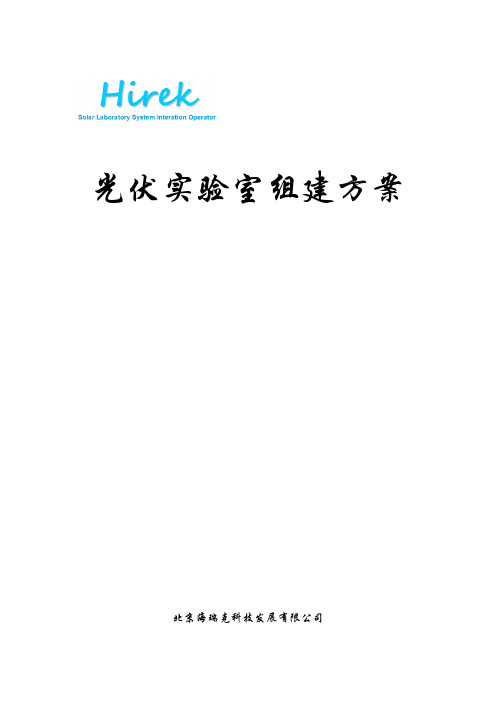 光伏实验室系统介绍