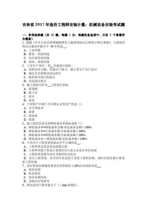 吉林省2017年造价工程师安装计量：机械设备安装考试题