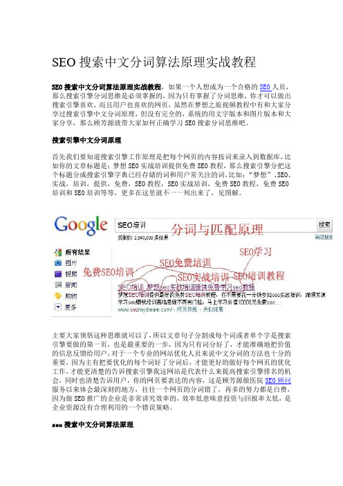 SEO搜索中文分词算法原理实战教程