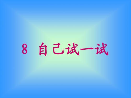 《自己试一试》课件5