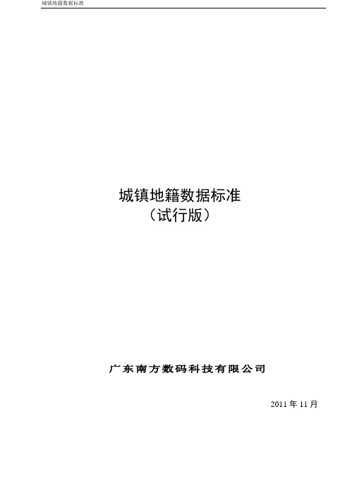 南方数码CMS城镇地籍数据库标准