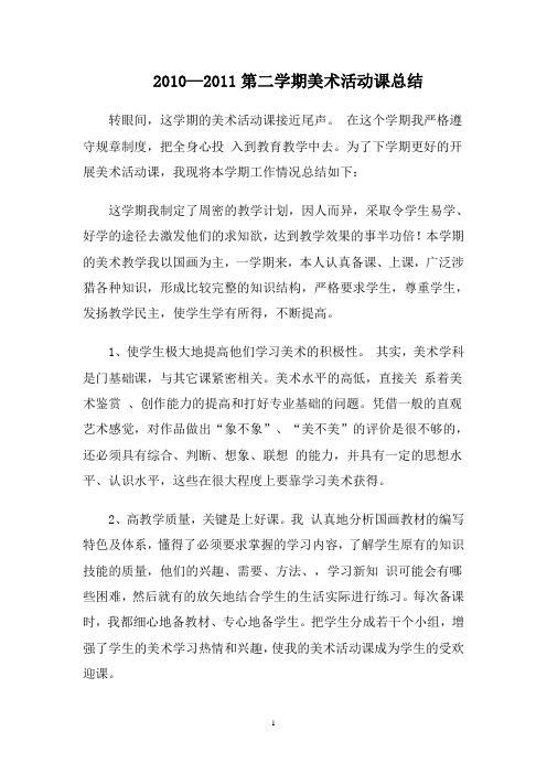 (009)2010—2011学年第二学期美术活动课总结
