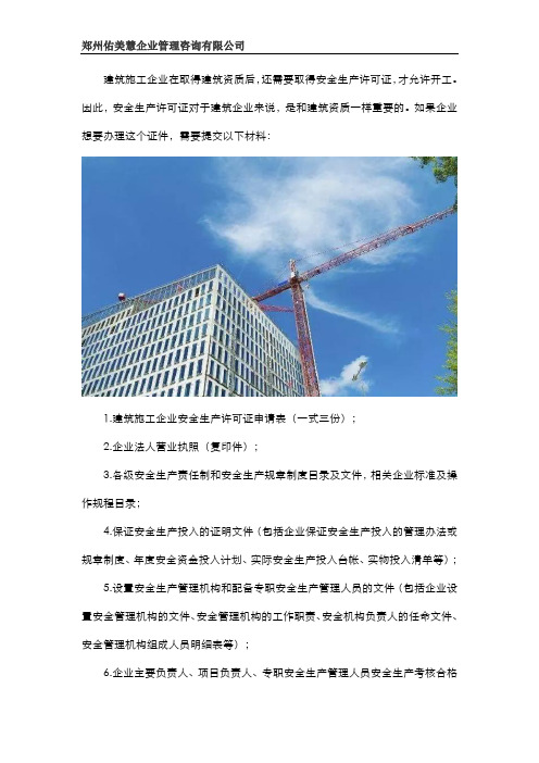 建筑安全生产许可证办理需要哪些资料