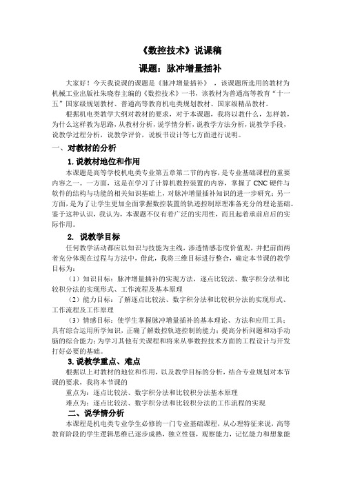 脉冲增量插补说课稿