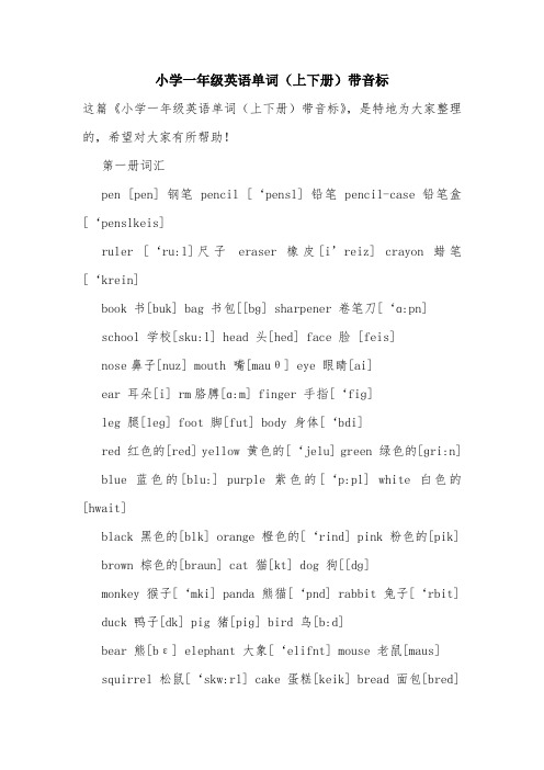 小学一年级英语单词(上下册)带音标.doc