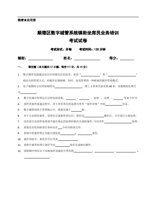 【空卷】数字城管系统镇街坐席员业务培训考试试卷(2)1