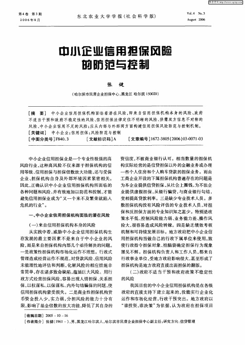 中小企业信用担保风险的防范与控制