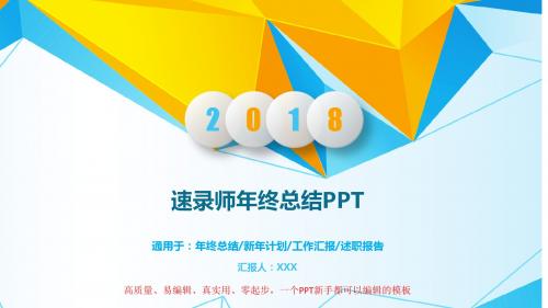 2017-2019速录师年终个人工作总结与工作计划精选模板PPT