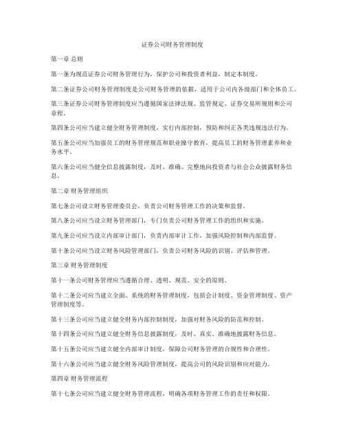 证券公司财务管理制度