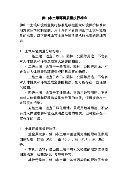 佛山市土壤环境质量执行标准