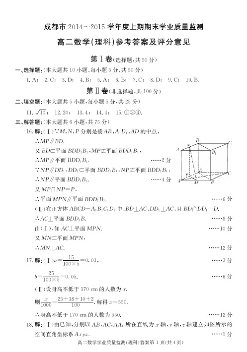 成都市2014-2015学年度高二上期期末学业质量监测数学(理)答案