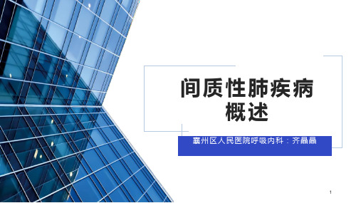 间质性肺疾病概述PPT课件
