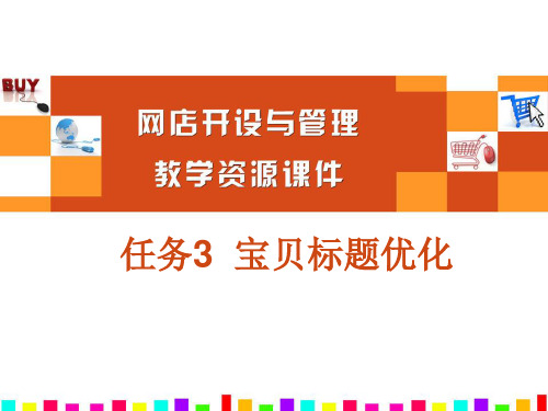 宝贝标题优化