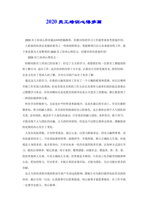 2020员工培训心得多篇.docx