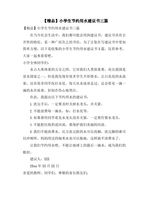小学生节约用水倡议书三篇2