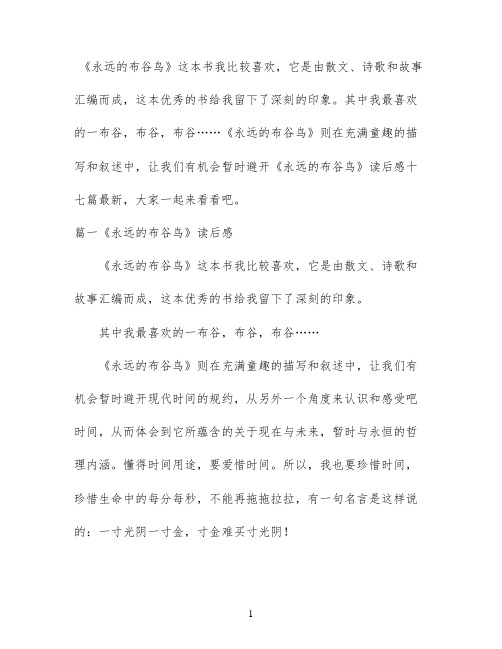 《永远的布谷鸟》读后感十七篇最新