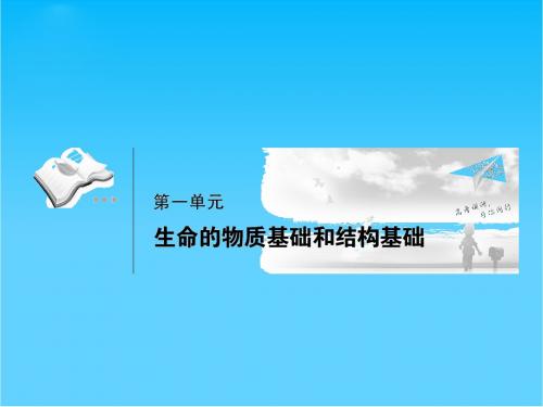 高三生物一轮复习 第1课时 绪论和组成生物体的化学元素同步辅导课件 大纲人教版