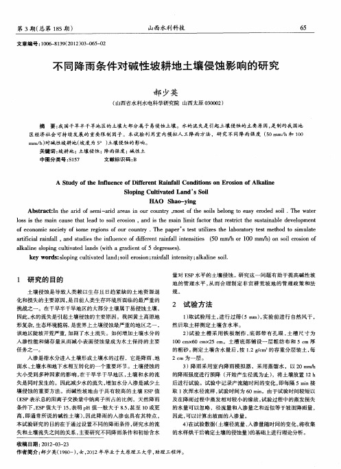 不同降雨条件对碱性坡耕地土壤侵蚀影响的研究