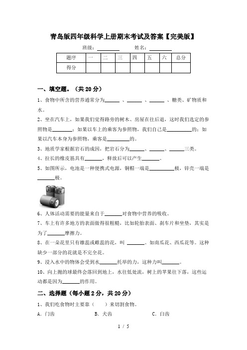 青岛版四年级科学上册期末考试及答案【完美版】
