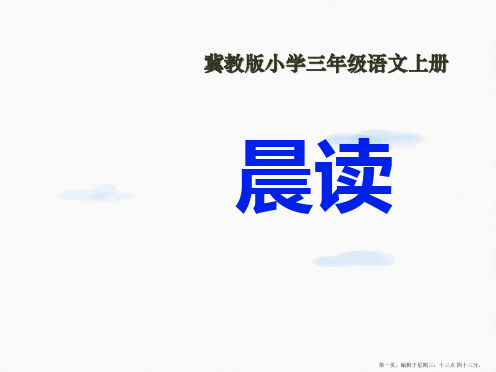 2022秋冀教版语文三上《晨读》ppt课件