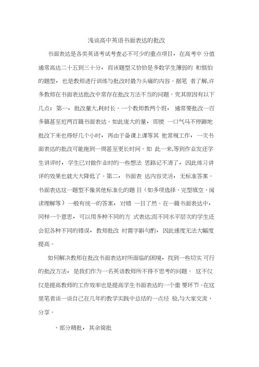 高中英语书面表达批改