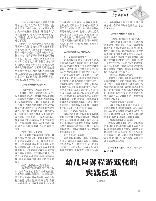 幼儿园课程游戏化的实践反思