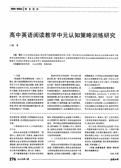 高中英语阅读教学中元认知策略训练研究